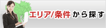 エリア、条件から探す