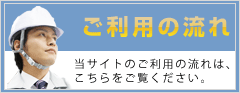 ご利用の流れ