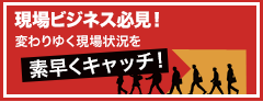 お客様のビジネスに役立ちます！！