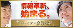 プレミアム会員限定