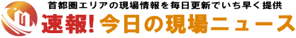 東京23区内・工事現場 今日の現場ニュース