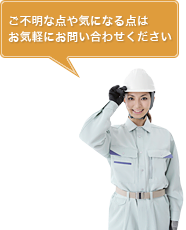 ご不明な点や気になる点はお気軽にお問い合わせください