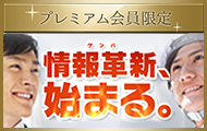 プレミアム会員限定