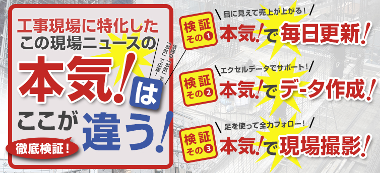 工事現場に特化したこの現場ニュースの本気はここが違う！