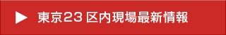 東京23 区内現場最新情報