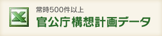 常時500件以上官公庁構想計画データ