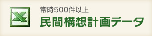 常時500件以上民間構想計画データ