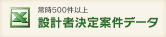 常時500件以上設計者決定案件データ