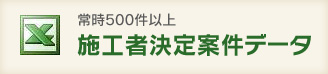 常時500件以上施工者決定案件データ