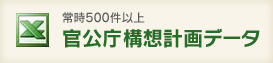 常時500件以上 官公庁構想計画データ