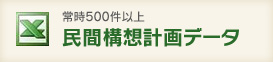 常時500件以上 民間構想計画データ