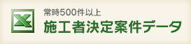 常時500件以上 施工者決定案件データ