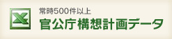 常時500件以上官公庁構想計画データ