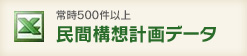 常時500件以上民間構想計画データ