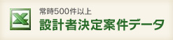 常時500件以上設計者決定案件データ