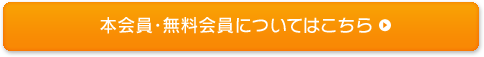 本会員・無料会員についてはこちら