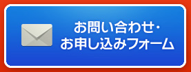 お問い合わせ・お申し込みフォーム