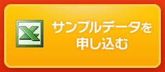 サンプルデータを申し込む