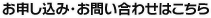 お申し込み・お問い合わせはこちら