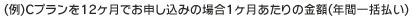  (例)Cプランを12ヶ月でお申し込みの場合1ヶ月あたりの金額(年間一括払い)