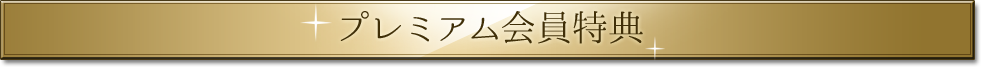 プレミアム会員特典