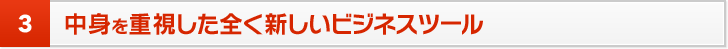 3 中身を重視した全く新しいビジネスツール