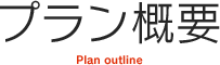 プラン概要Plan outline