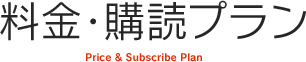 料金・購読プラン Price & Subscribe Plan