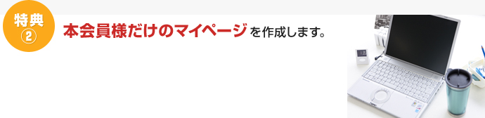 特典②　本会員様だけのマイページを作成します！