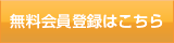 無料会員登録はこちら