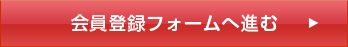 会員登録フォームへ進む