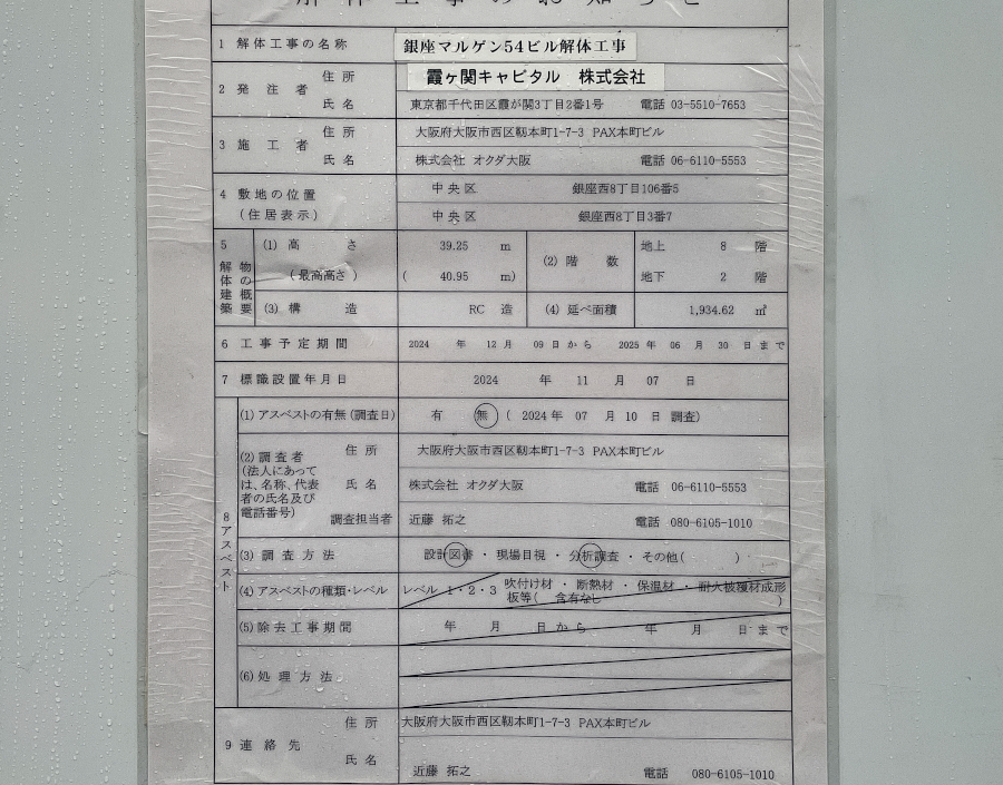 【東京23区】中央区銀座８丁目で地上部解体進行中