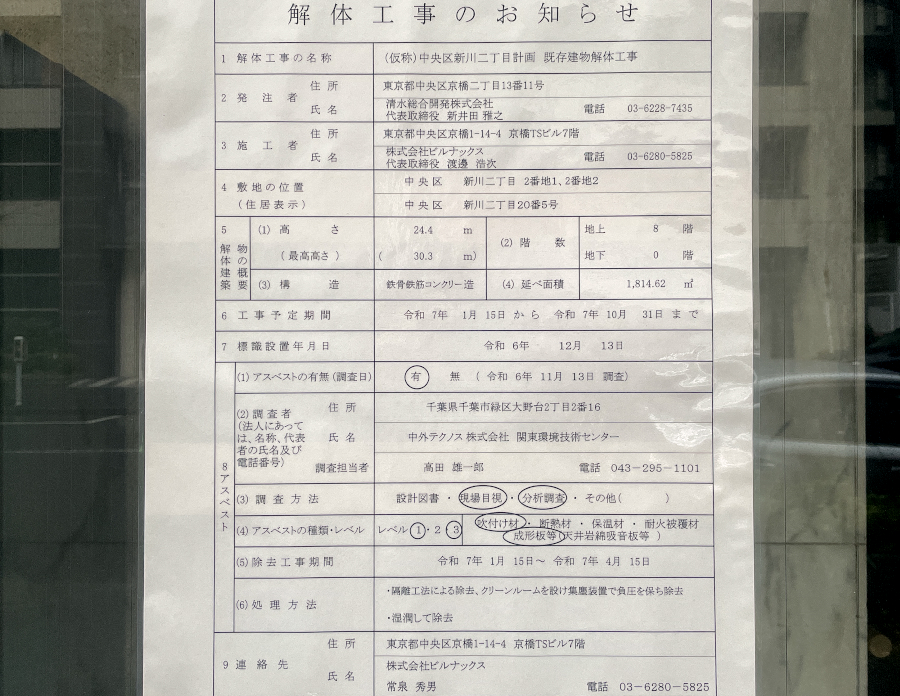 【東京23区】中央区新川２丁目で解体工事進行中